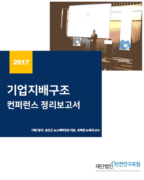 2017 기업지배구조 컨퍼런스 정리…